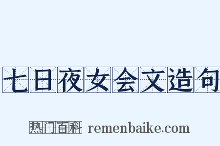 七日夜女会文造句是什么意思的图片